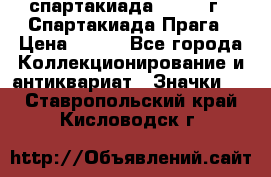 12.1) спартакиада : 1986 г - Спартакиада Прага › Цена ­ 289 - Все города Коллекционирование и антиквариат » Значки   . Ставропольский край,Кисловодск г.